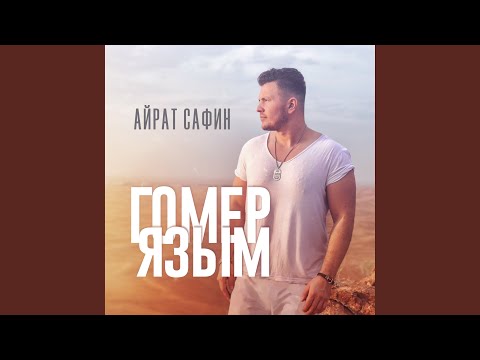 Гомер язым