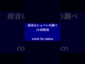 追っ掛けコラボ!?️雨音はショパンの調べ/cover by emico