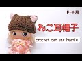 【かぎ針編み】猫耳ニット帽＊ドール用【crochetpattern】