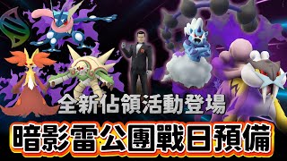 Download Lagu 這3隻未來都有超級進化!!火箭隊佔領活動登場\u0026暗影雷公團體戰日預備備啦~【精靈寶可夢GO】 MP3