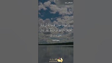 آيات بينات من سورة النمل للقارئ مصطفى جيد
