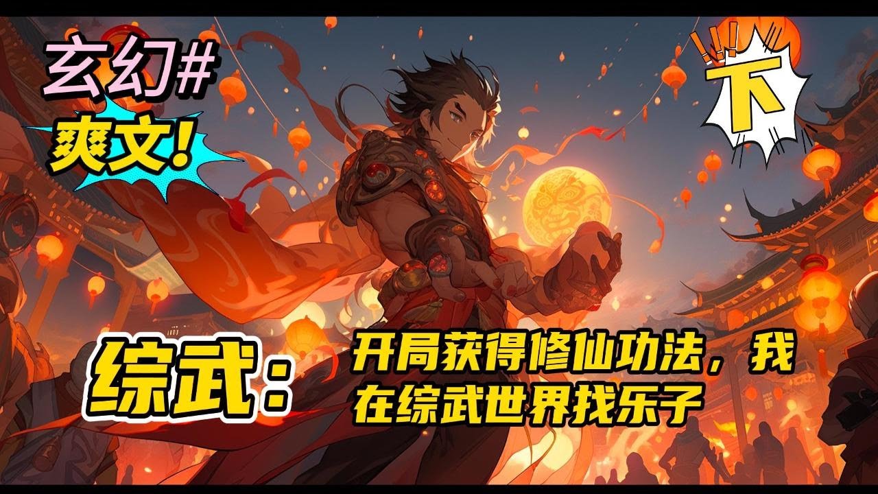 完结《综武：开局获得修仙功法，我在综武世界找乐子 上》无敌+搞笑+乐子人+综武+搞事。#玄幻 ，#有声漫画，#爽文 ，#有声书