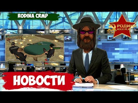RODINA CRMP - МОИ НОВОСТИ ЗА НЕДЕЛЮ РОЗЫГРЫШ НА 2 АВТОМОБИЛЯ
