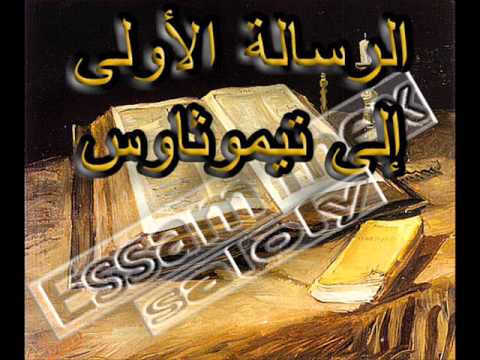 رساله تيموثاوس الاولى إصحاح 2