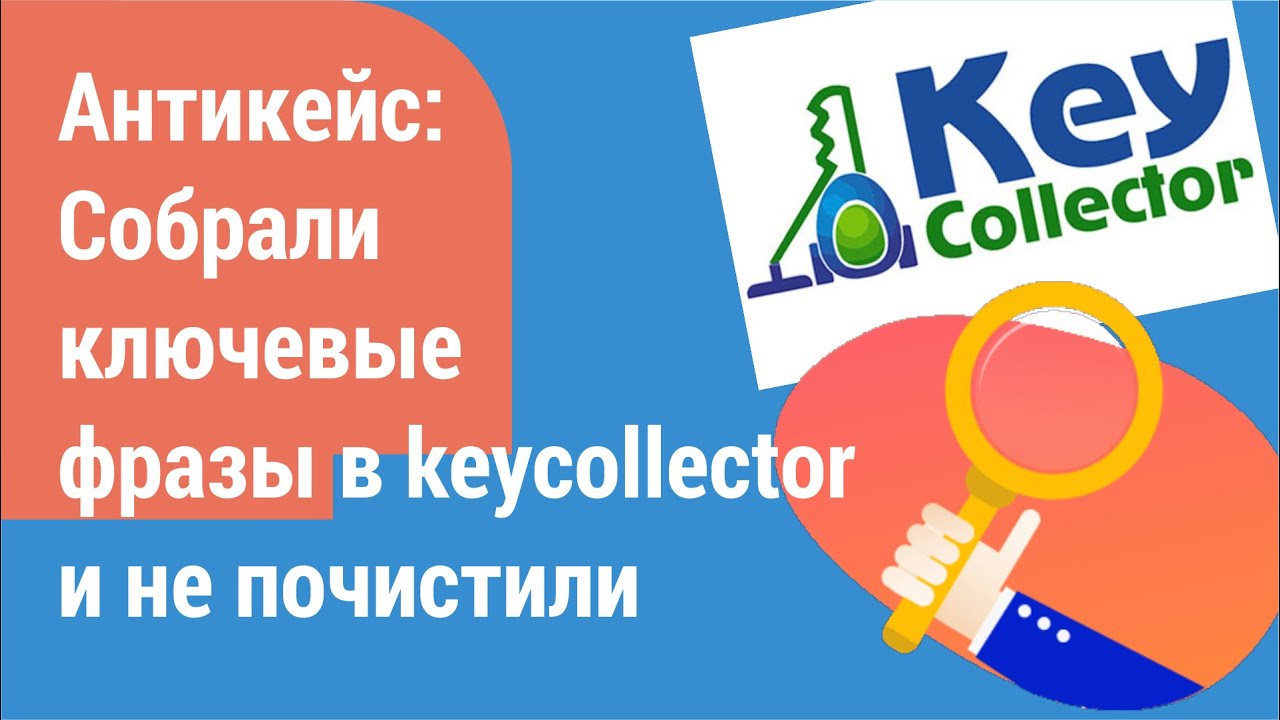 Антикейс: Собрали ключевые фразы в keycollector и не почистили