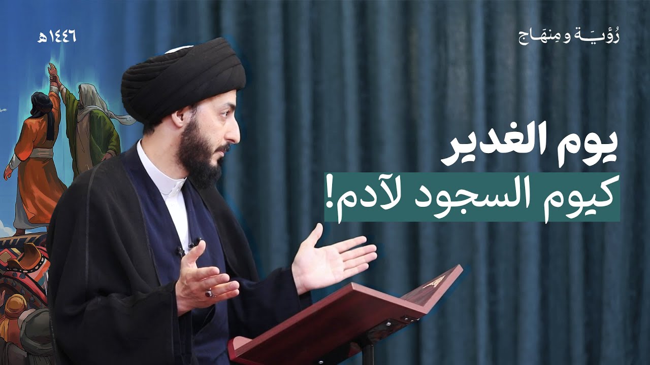 الغدير: يوم إعلان الولاية الأعظم، هل فهمنا رسالة النبي كاملة؟ | رؤية ومنهاج