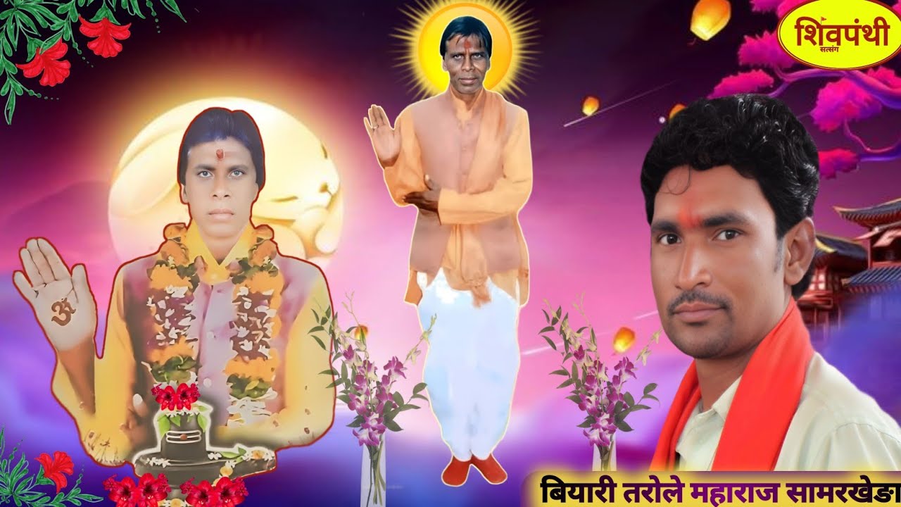 शिवपंथ भजन मने संत संग प्यारा लागे  शिव पंथ भजन | शिव पंथ भजन | शिवपंथी | बियारी महाराज शिव पंथ भजन