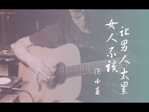 Nv Ren Bu Gai Rang Nan Ren Tai Lei (Fingerstyle) - Jordan Chan Chen Xiao Chun