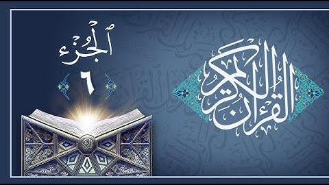 القرآن الكريم الجزء السادس القارئ معتز آقائي مكتوب