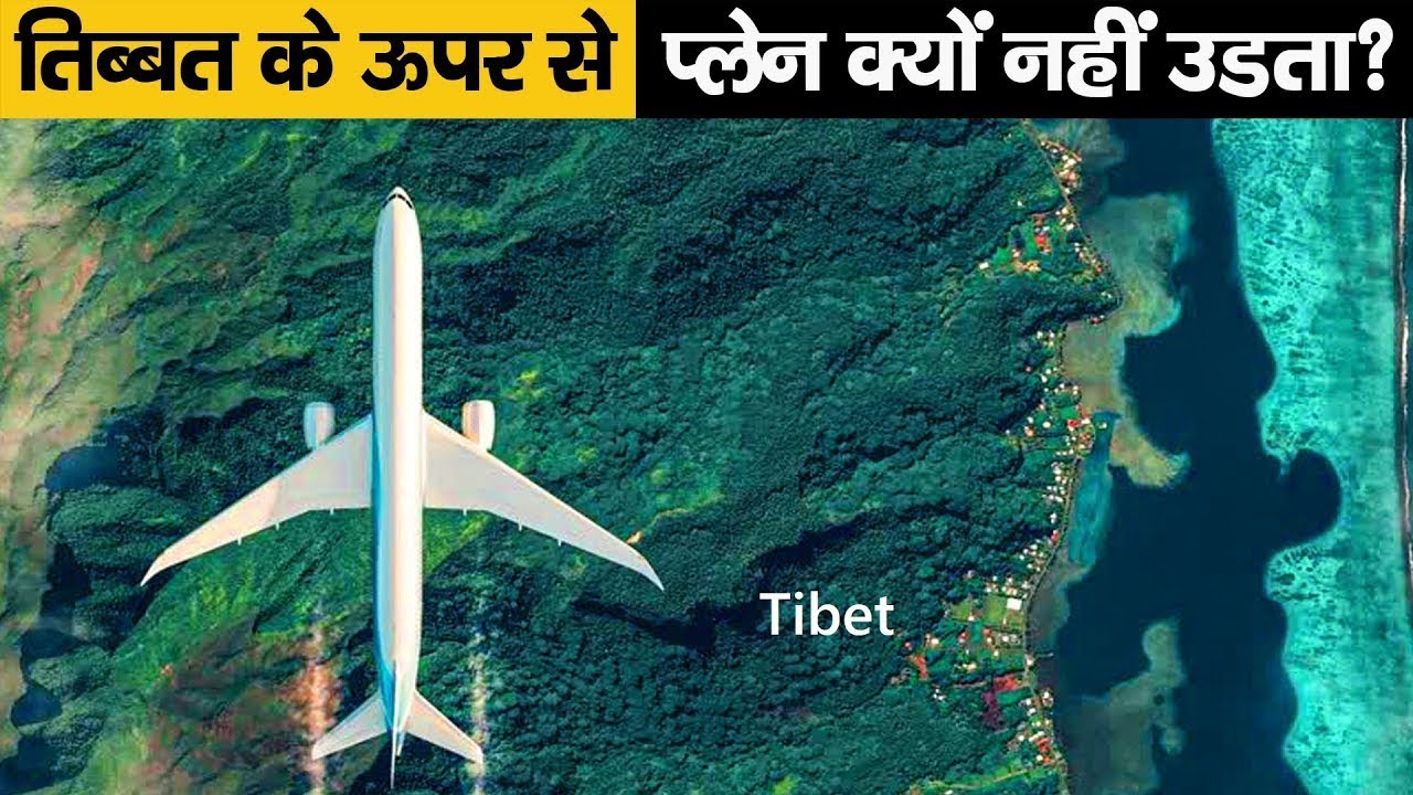 कोई भी जहाज़ तिब्बत के ऊपर क्यों नहीं उड़ता? | Why don't Planes fly over Tibet |