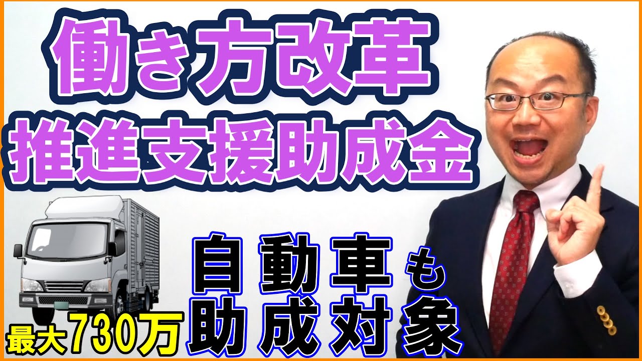自動車も助成対象に！最大730万円！働き方改革推進支援助成金（労働時間短縮・年休促進支援コース）令和6年度版