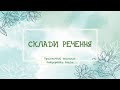 РОЗВИТОК МОВЛЕННЯ для дошкільнят  Гра &quot;Склади речення&quot;