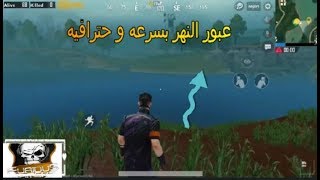 كيف تعبر النهر خلال ثواني بطريقة احترافية | ببجي موبايل - PUBG mobile screenshot 4
