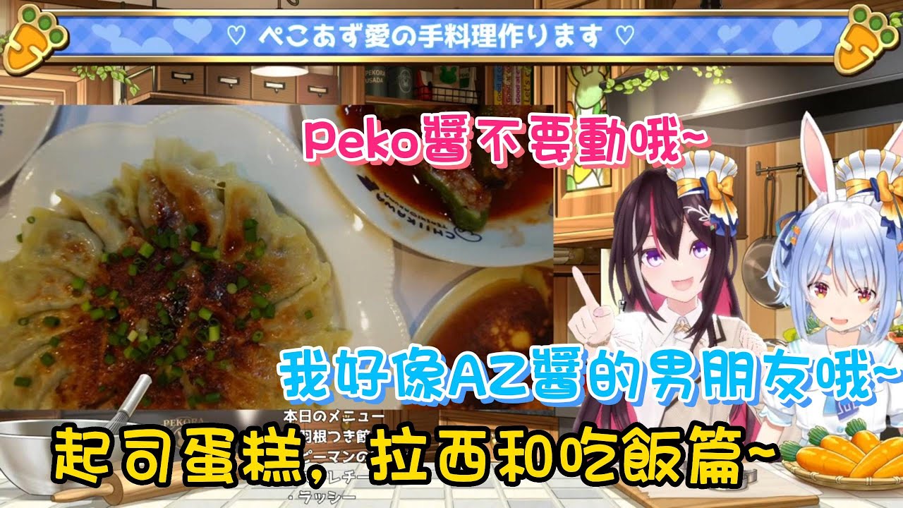 AZKi精心為佩克拉打造的菜單~倆人一起的親手料理~【後篇】あずき/AZKi×兎田ぺこら/兔田佩克拉】【Hololive中文】