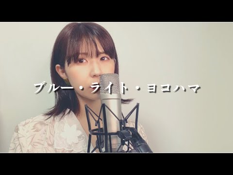 【フル】ブルー・ライト・ヨコハマ（1968）いしだあゆみ（歌詞付き）【covered by小出美里】