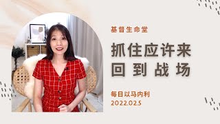 20220205-抓住应许来回到战场