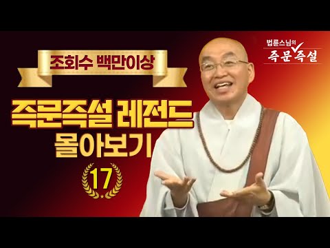 조회수 백만이상 즉문즉설 레전드 몰아보기 #17