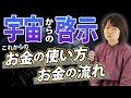 宇宙に聞いたこれからのお金！これからの時代のお金に強い人、弱い人！