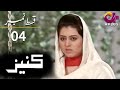 Kaneez - Episode 4 | Aplus | Ali Safina, Fazila Qazi, Asad Malik | Pakistani Drama | AP1 | Aplus