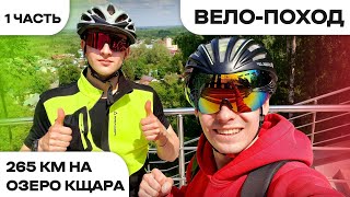 ВЕЛО-ПОХОД 265КМ НА ОЗЕРО КЩАРА, РЫБАЛКА, 3 ДНЯ В ЛЕСУ | 1 ЧАСТЬ