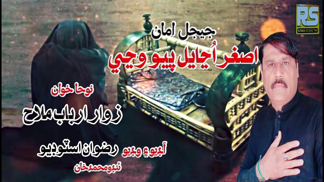 Jejal Ama Jhulo Jhal Asgar Anyal Peo Wane Noha Kwha Zawar Arbab Ali jejal-ama-jhulo-jhal-asgar-anyal-peo-wane-noha-kwha-zawar-arbab-ali