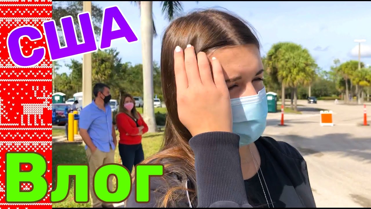 США ВЛОГ СДАЁМ ТЕСТ НА КОРОНАВИРУС СКОЛЬКО СТОИТ СДАТЬ ТЕСТ на COVID-19 ...