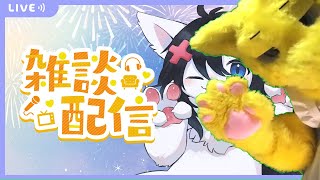 【Twitch同時配信】白いの着ぐるみ製作、黄色いのパルワールド