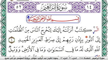 سورة إبراهيم مكتوبة عبد الرشيد صوفي   رواية السوسي عن أبي عمرو