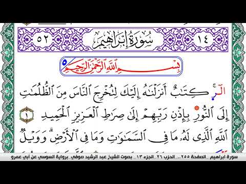 سورة إبراهيم مكتوبة عبد الرشيد صوفي رواية السوسي عن أبي عمرو