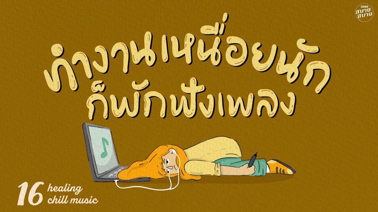 Healing Chill Music | ทำงานเหนื่อยนัก ก็พักฟังเพลง [รักเธอที่สุด,ดอกไม้ในใจเธอ,ฉันจะจำเธอแบบนี้]