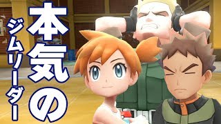 ピカブイ殿堂入り後！本気のジムリーダーが強くて完全に相棒頼みな件【ポケモンレッツゴー】