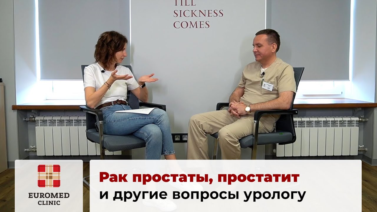 Простатит. Рак простаты. Как распознать? Какие симптомы? Разговор с врачом урологом-андрологом