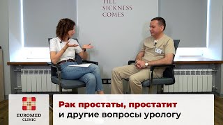 Простатит. Рак простаты. Как распознать? Какие симптомы? Разговор с врачом урологом-андрологом