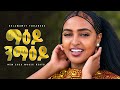 Selamawit yohaness - ማዕዶ ንማዕዶ | New Afro Beat Ethiopian 2026 Music | Official Audio | YEGNA BEATS
