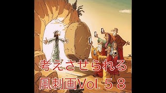 風刺画 Youtube
