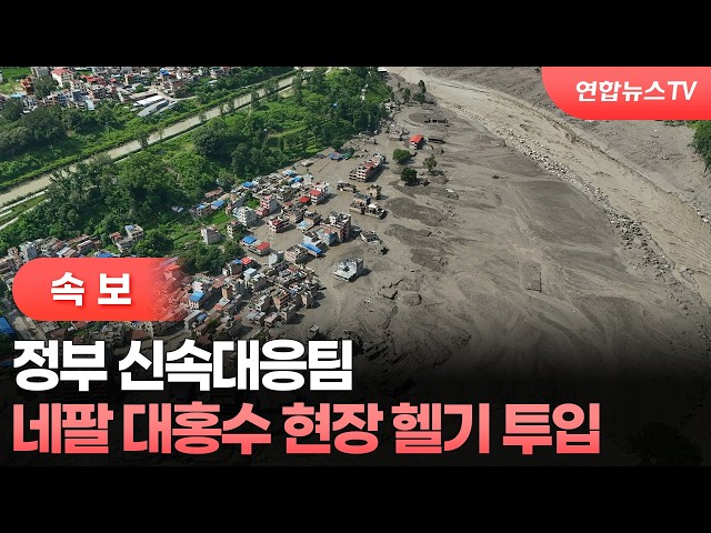 [속보] 정부 신속대응팀, 네팔 대홍수 현장 헬기 투입 / 연합뉴스TV (YonhapnewsTV)