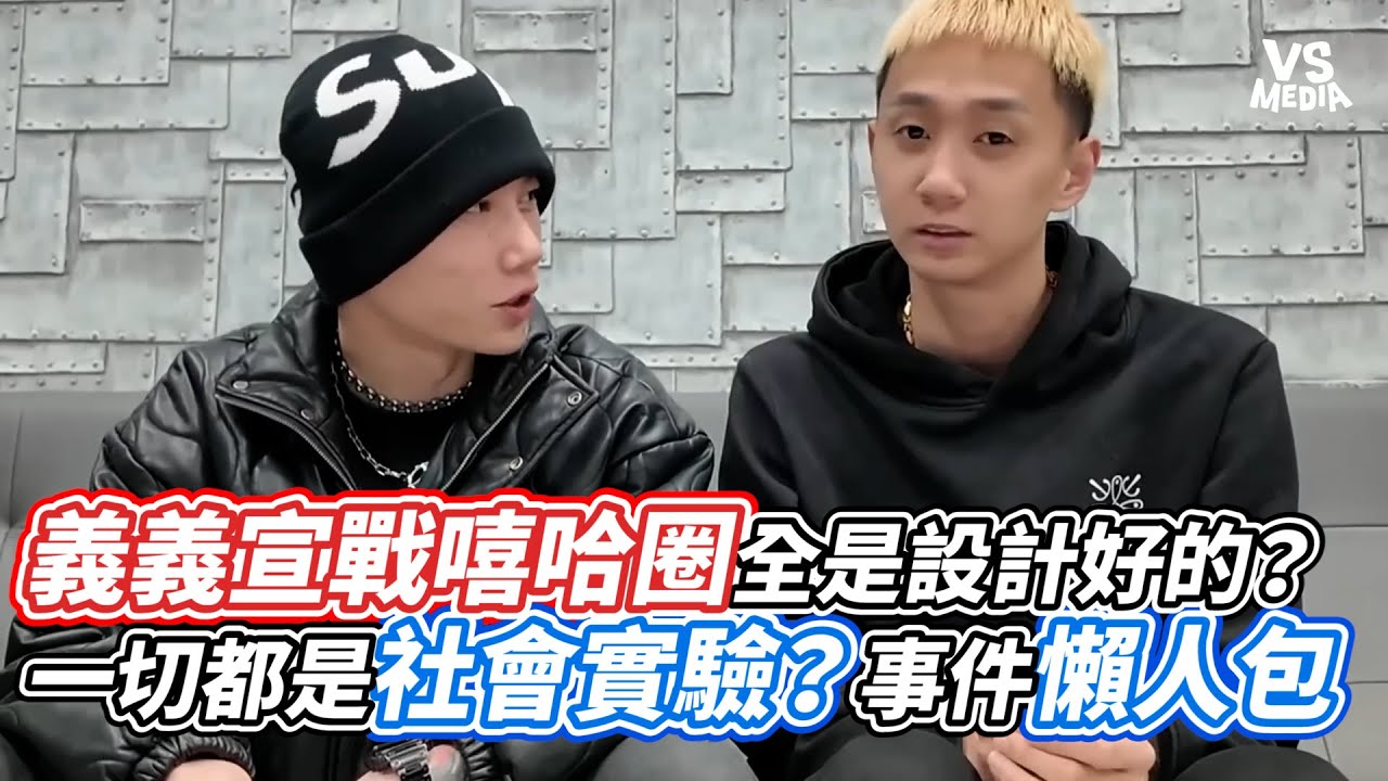 義義宣戰嘻哈圈全是設計好的？一切都是社會實驗？事件懶人包｜VS MEDIAx@ngfeng711 - YouTube
