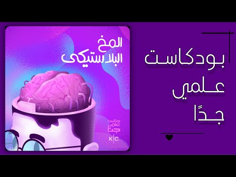 المخ البلاستيكي بودكاست علمي جد ا