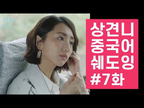 상견니[想见你]로 배우는 중국어 회화 - 꿀문장 중국어 쉐도잉 #7