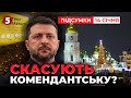 ❗РЕЖИМ НАДЗВИЧАЙНОЇ СИТУАЦІЇ в Україні! ⚡Що буде з комендантською годиною?| Час новин 21:00 14.01.26