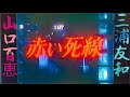 🤗赤いシリーズ最終章💖『赤い死線』💖山口百恵✨三浦友和💖