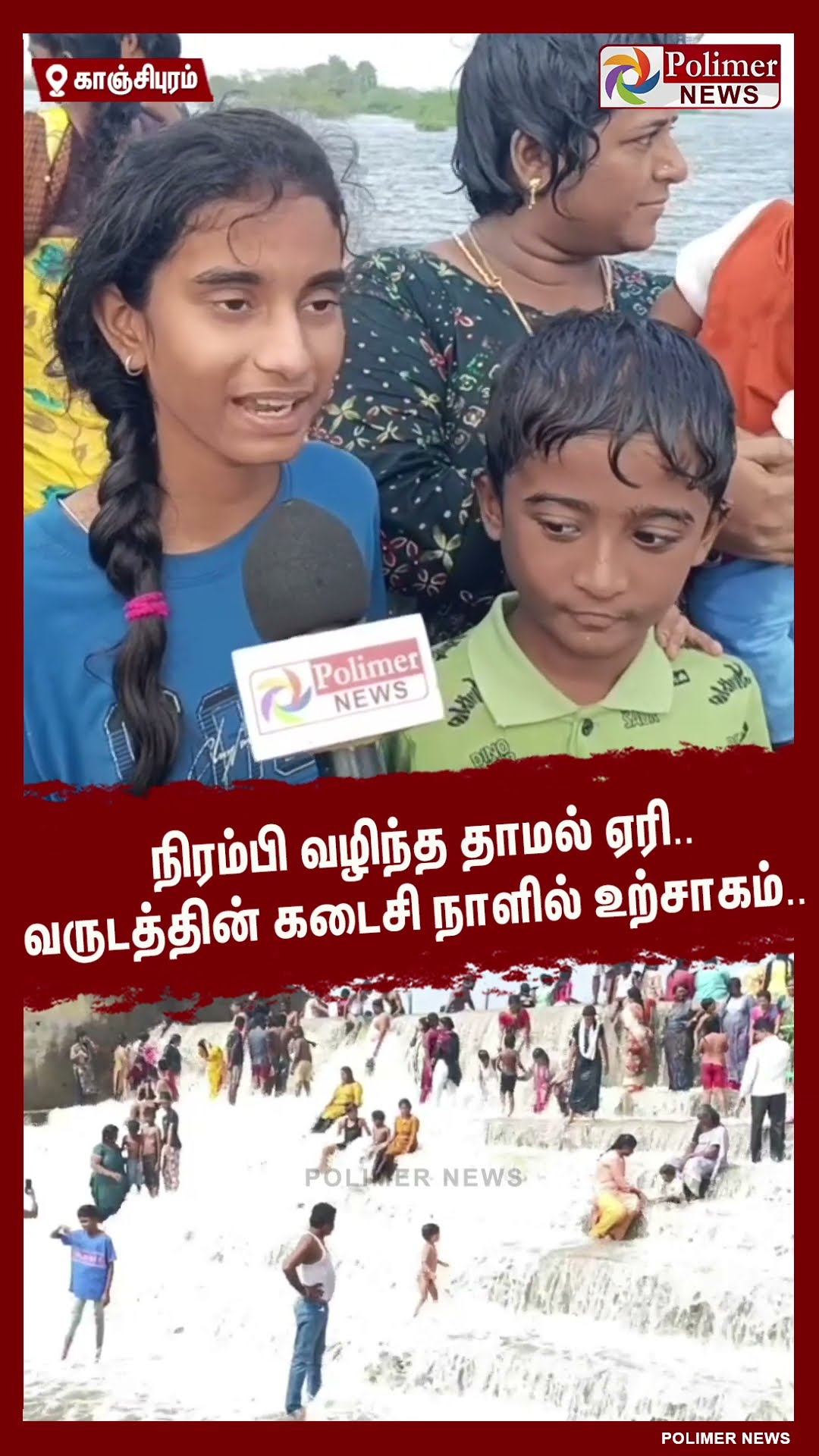 நிரம்பி வழிந்த தாமல் ஏரி.. வருடத்தின் கடைசி நாளில் உற்சாகம்..  #shorts