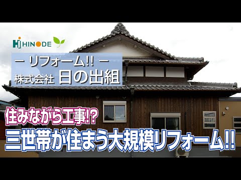 リフォーム！株式会社日の出組