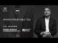 Public talk с С. Скуратовым (Архитектурный год AGC)