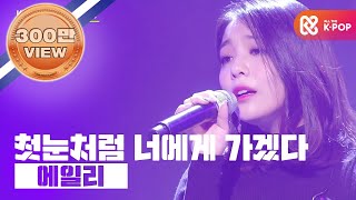 [Korea Cable TV Awards 2017] 에일리- 첫눈처럼 너에게 가겠다( AILEE-I will go to you like the first snow)