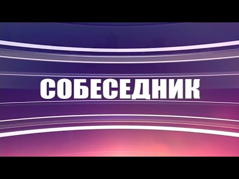 Собеседник. Социальная защита и меры социальной поддержки (16.12.20)