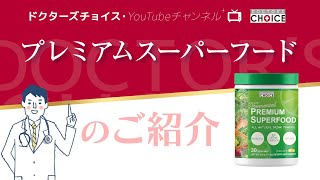 食前一杯の血糖値対策｜ドクターズチョイス プレミアムスーパーフード