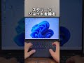 パソコンでカンタンにスクショと画面録画をする方法!#shorts