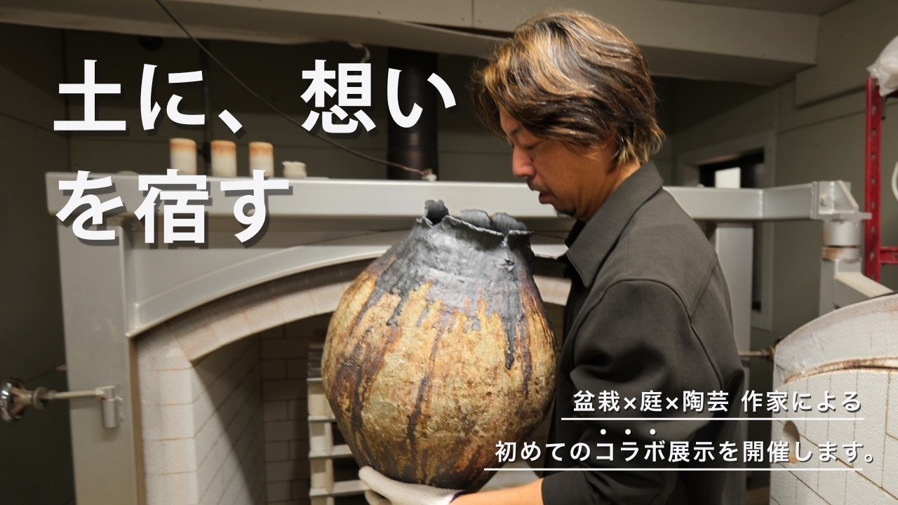 【盆栽×庭×陶芸】百貨店の売り場に、自然の空間を作る初めての挑戦