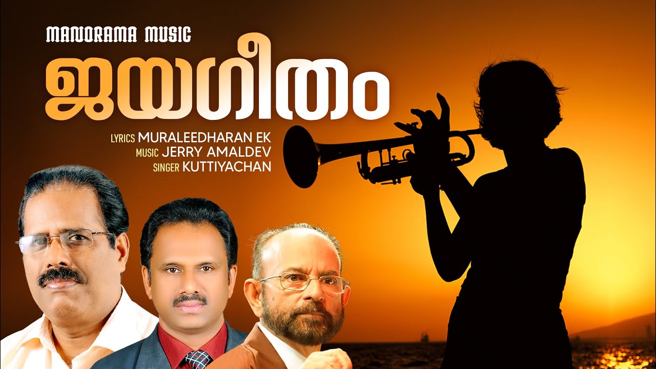 Jayageetham | Jerry Amaldev | Kuttiyachan | Muraleedharan EK | Malayalam Christian Devotional Songs